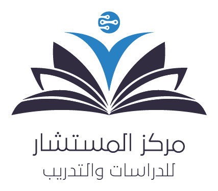 مركز المستشار للدراسات والتدريب